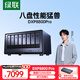 綠聯(lián) 私有云DXP8800 Pro八盤(pán)位NAS網(wǎng)絡(luò )存儲個(gè)人云硬盤(pán)家庭服務(wù)器 AI相冊 雙萬(wàn)兆網(wǎng)口 權限分級管理