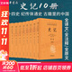 史記 系列自選 布脊精裝全套9冊 全本全注全譯 岳麓書(shū)社出版正版 司馬遷著(zhù)完整版全本無(wú)刪減 文言文原版白話(huà)文對照正版書(shū)籍青少年版原著(zhù)等 版本自選 史記10冊【中華書(shū)局】