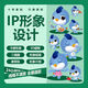 吉祥物設(shè)計IP形象表情包定制卡通形象設(shè)計3D形象建模三視圖延展