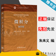 【官方包郵】中國人民大學(xué) 微積分 朱來(lái)義 第四版 第4版 高等教育出版社 普通高等教育本科規劃教材