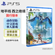 PlayStation PS5游戲光盤(pán) 新款大作全新游戲軟件光盤(pán) 次世代光碟 地平線2 西之絕境 (國(guó)行中文)