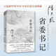 泥日+省委書記+大雪無(wú)痕+蒼天在上+高緯度戰(zhàn)栗+命運(yùn) 陸天明系列經(jīng)典作品 【單本+套裝可選】入選新中國(guó)70年70部長(zhǎng)篇小說(shuō)典藏 官場(chǎng)小說(shuō) 商戰(zhàn)政治題材 省委書記