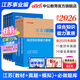 中公教育事業(yè)編2026江蘇省事業(yè)單位考試用書(shū)綜合知識和能力素質(zhì)教材真題試卷單本套裝可選 南京無(wú)錫鹽城蘇州淮安等 江蘇事業(yè)編 【計算機套裝】3本套+計算機2本 【7本套】3本套+行測必刷題庫