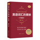 【自選】英語詞匯的奧秘全套 蔣爭(zhēng)英語單詞記背速記神器詞典書大全音形熟詞擴(kuò)展對(duì)照分類記憶法快速小學(xué)中高考大學(xué)英語四級(jí)六級(jí)考研詞根詞綴單詞 升級(jí)版初中高中大學(xué)英語詞根詞綴速記大全 英語詞匯的奧秘(升級(jí)版)