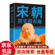 【優(yōu)惠專(zhuān)區】宋朝其實(shí)很有趣 宋朝那些事 輕松有趣 扎實(shí)有力 看了就上癮的中國史 歷史