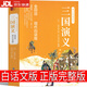 （正版現(xiàn)貨）【京東物流 正版包郵】三國演義白話文完整版原著無刪減青少年版 [白話文完整版]三國演義