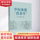 中醫(yī)體質(zhì)營(yíng)養(yǎng)學(xué) 中國(guó)中醫(yī)藥出版社 王濟(jì),鄭燕飛 編 書籍