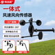 冀歐速風(fēng)速傳感器風(fēng)向風(fēng)速計三杯式485無(wú)線(xiàn)遠程傳輸氣象環(huán)境監測風(fēng)速儀 【聚碳】一體式風(fēng)速+8方位風(fēng)向