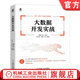 大數(shù)據(jù)開(kāi)發(fā)實(shí)戰(zhàn) 猿媛之家 大數(shù)據(jù) 編程 spark 數(shù)據(jù)庫(kù) 數(shù)據(jù)采集 數(shù)據(jù)倉(cāng)庫(kù) 大數(shù)據(jù)分析 分布式 數(shù)據(jù)處理 推薦系統(tǒng) 大數(shù)據(jù)技術(shù)書(shū)籍