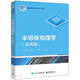 半導(dǎo)體物理學(xué)(簡明版集成電路科學(xué)與工程系列教材)