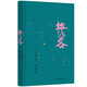 紐約客（2024版） 白先勇早年名作 晚年新篇“合璧之作” 短篇小說集 小說