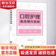 口腔護理臨床操作流程 遼寧科學技術(shù)出版社 高玉琴 編 書籍