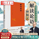 新華正版【傅佩榮解讀國(guó)學(xué)系列】傅佩榮講道德經(jīng) 論語(yǔ) 易經(jīng) 孟子 中庸 莊子 老子思想的現(xiàn)代意義 著名哲學(xué)家臺(tái)大哲學(xué)系教授傅佩榮 以中西哲學(xué)比較視角解讀國(guó)學(xué)經(jīng)典 東方出版社 湖北新華書(shū)店旗艦店 傅佩榮解