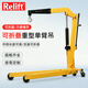 Relift移動(dòng)式液壓吊車汽修發(fā)動(dòng)機(jī)單臂吊機(jī)伸縮起重機(jī)歐式重型吊架小吊機(jī) SC500A (500KG)