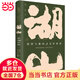 廣雅·湖山：張岱與他的美學(xué)世界（在湖山之間，緩步穿行，逐一領(lǐng)略張岱傳奇一生的絕美風(fēng)景）