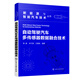 新能源與智能汽車技術(shù)叢書--自動(dòng)駕駛汽車多傳感器數(shù)據(jù)融合技術(shù)