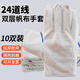 帆布手套24道線(xiàn)雙層透氣滌棉防燙勞保工作耐磨防滑隔熱工地干活電焊工 10雙 滌棉白帆布手套-橫鑫牌