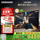 三星（SAMSUNG）85X9D 85英寸 Neo 量子點(diǎn) AI Mini LED電視 120Hz QA85QNX9DAJXXZ 一級(jí)能效補(bǔ)貼【國(guó)家補(bǔ)貼】
