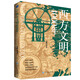 西方文明4000年（戰(zhàn)爭與和平，野蠻與文明，沉淪與覺醒，記錄影響西方文明發(fā)展的歷史瞬間）