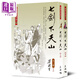 七劍下天山 全二冊 復(fù)刻版 港臺原版 梁羽生 天地圖書
