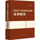《中國共產(chǎn)黨紀律處分條例》案例解析 許展 編 中國方正出版社 書籍 圖書