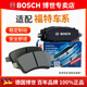 博世（BOSCH）剎車(chē)片/適配 前片【左右輪一套 共4片】 福特新嘉年華【09至17款】