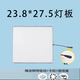 浴霸LED燈板集成吊頂風(fēng)暖面板燈替換led燈芯中間照明光源替換配件 23.8*27.5燈板（送驅(qū)動(dòng)）