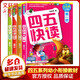 四五快讀 全彩圖升級(jí)版故事集全套8冊(cè) 3-6歲幼兒快速識(shí)字閱讀法兒童讀物 套裝單冊(cè)可選四五快算、四五快數(shù) 親子家教系列 【4冊(cè)】四五快讀 1-4冊(cè)