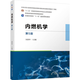 內燃機學(xué) 第5版 機械工業(yè)出版社 劉圣華 編 