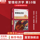 【正版包郵】管理經(jīng)濟學(xué) 第10版 邁克爾·貝葉 杰弗里·普林斯 著(zhù) 中國人民大學(xué)出版社 工商管理經(jīng)典譯叢 新華書(shū)店旗艦店圖書(shū)書(shū)籍 圖書(shū)