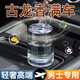 歸時(shí)車(chē)載香薰汽車(chē)香水車(chē)用高級感香氛車(chē)內除異味持久留香孕婦嬰兒可用 【1瓶裝】魅力古龍-男士推薦