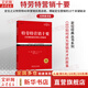 特勞特營(yíng)銷(xiāo)十要 經(jīng)典重譯版 (美)杰克·特勞特 著(zhù) 鄧德隆,火華強 譯 機械工業(yè)出版社 書(shū)籍
