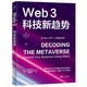Web3：科技新趨勢（擁抱數(shù)字化變革，打造Web 3時代商業(yè)新生態(tài)）