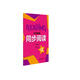 小學(xué)英語同步閱讀 三年級下冊（三年級起點(diǎn)）外研版小學(xué)英語教材配套教輔