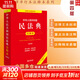 【正版包郵】2025新版 中華人民共和國民法典注釋本2025 第四版 民法典2025正版全套及司法解釋 法律出版社 民法典條文釋義解讀實(shí)用法律書(shū)籍 新華文軒旗艦店 2025民法典注釋本第四版