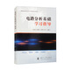 電路分析基礎(chǔ)學(xué)習(xí)指導(dǎo)