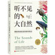 聽(tīng)不見(jiàn)的大自然：博物學(xué)家的自然聆聽(tīng)筆記