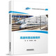 高速鐵路運輸組織 漆昕鐘自鋒主編高鐵建造及運營(yíng)維護系列規劃教材中國鐵道出版社9787113301460正版書(shū)籍