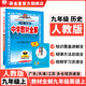 【學(xué)科自選】2025中學(xué)教材全解九年級(jí)上冊(cè)語(yǔ)文數(shù)學(xué)英語(yǔ)物理化學(xué)歷史政治學(xué)科版本可選教材解讀解析書(shū)籍 薛金星 歷史 【人教版】2025秋 九年級(jí) 上冊(cè)