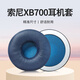 承策 適用SONY索尼WH-XB700耳罩xb700耳機(jī)套頭戴式降噪耳機(jī)罩隔音海綿套保護(hù)套皮套舒適耳棉專用配件 藍(lán)色蛋白皮耳套一對裝【原配款】