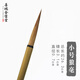 善璉金寶堂小楷行書(shū)瘦金體狼毫小號長(cháng)鋒專(zhuān)用勾線(xiàn)筆工筆畫(huà)國畫(huà)寫(xiě)意水彩白描書(shū)法抄經(jīng)筆兼毫成人初學(xué)者毛筆套裝 【特制狼毫】小號