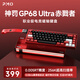 PMO神罰GP68全鋁磁軸鍵盤(pán)電競游戲無(wú)畏契約RT0.005客制化機械有線(xiàn)連接 神罰GP68Ultra赤戮者【冰神磁軸】碳纖維定