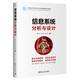 信息系統(tǒng)分析與設計（面向新工科的電工電子信息基礎課程系列教材）