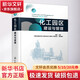 化工園區建設與管理 楊挺,中國石油和化學(xué)工業(yè)聯(lián)合會(huì )化工園區工作委員會(huì ) 編 精裝 化學(xué)工業(yè)出版社 書(shū)籍