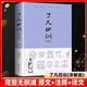 【精裝正版】了凡四訓詳解版 白話(huà)文白對照袁了凡著(zhù) 結緣善書(shū)自我修養修身國學(xué)哲學(xué)經(jīng)典傳統文化類(lèi)自我完善圖書(shū)籍 了凡四訓