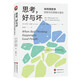 進階書系-思考，好與壞：如何用哲學拯救你的邏輯與理性