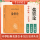 鹽鐵論 中華書(shū)局 三全本 中華經(jīng)典名著全本全注全譯叢書(shū)