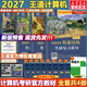 【官方店】2027/2026計算機考研 王道計算機考研408復習指導系列 計算機考研教材系列408教材真題機試指南 【2027版】王道408計算機考研全套(共4冊)