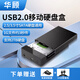 華顧3.5英寸移動(dòng)硬盤(pán)盒SATA轉(zhuǎn)USB通用USB3.0傳輸快臺(tái)式筆記本機(jī)械固態(tài)硬盤(pán)外接盒ABS散熱快適用SSD硬盤(pán) 支持2T【2.0】-適用2/3.5寸SATA硬盤(pán)