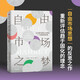 自營 自由市場之夢 從古羅馬到20世紀(jì)，一個觀念的歷史 雅各布·索爾 著 經(jīng)濟理論 經(jīng)濟思想 制度史 經(jīng)濟史 觀念史 思想史 貿(mào)易戰(zhàn) 亞當(dāng)·斯密 邊沁 馬爾薩斯 李嘉圖 馬基雅維利